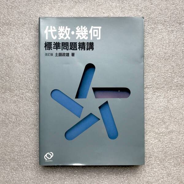【超希少】『〈改訂版〉代数・幾何標準問題精講』 土師政雄/著 旺文社