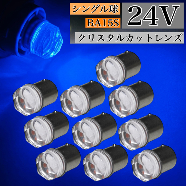 24V LED G18 S25 Ba15s シングル球 10個セット マーカー球 クリスタルカット 180° 平行ピン ブルー 青 トラック ナンバー灯 アンドン
