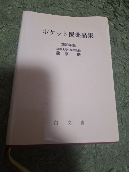 ポケット医薬品集 2009年版 竜原徹/著