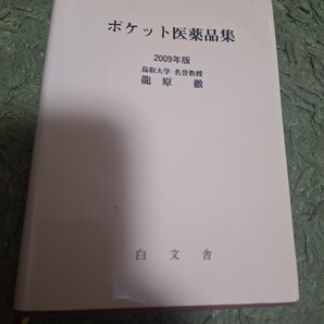 ポケット医薬品集 2009年版 竜原徹/著