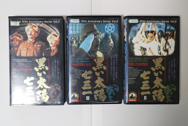 【全3巻】【VHS】黒い太陽 731部隊/石井細菌部隊 カルト映画