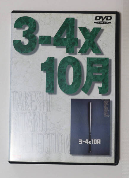 3-4X10月 DVD /北野武 渡嘉敷勝男 たけし軍団 ビートたけし1990