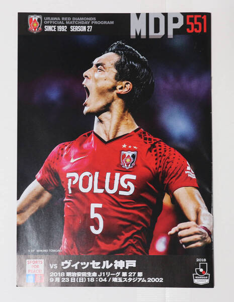 浦和レッズ MDP551 マッチデープログラム2018 /Jリーグ ヴィッセル神戸 記念品