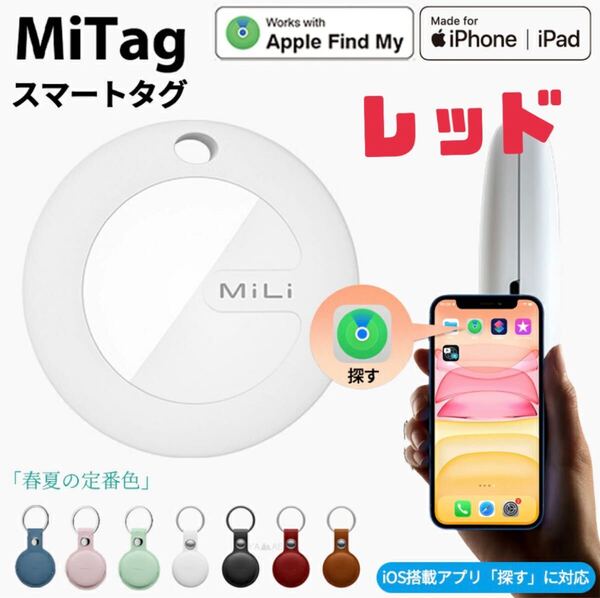 新品未使用 スマートタグ 革カバー付き 防犯タグ ペット探し 迷子 エアタグ Mitag 赤