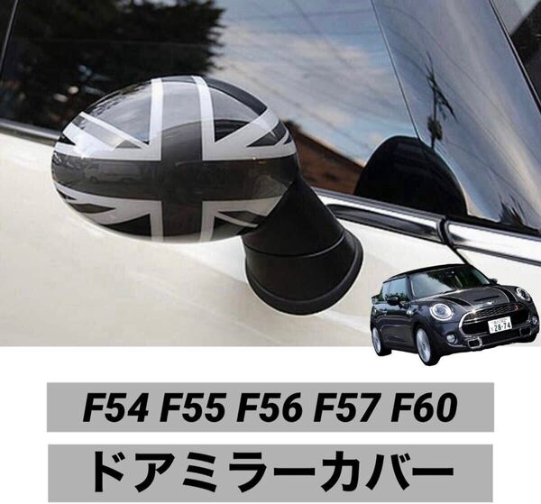 【送料無料】ミニクーパー MINI F系ドアミラーカバー 左右2個セット グレージャック