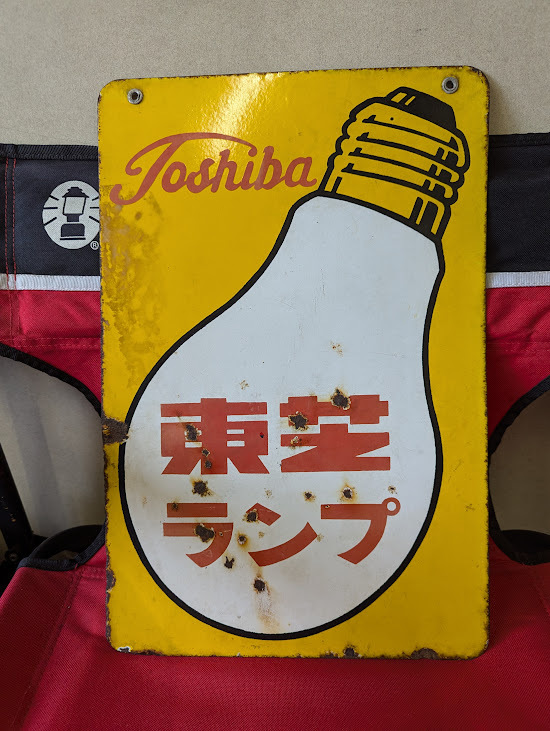 Yahoo!オークション -「レトロ看板 東芝ランプ」の落札相場 Yahoo!オークション -「レトロ看板 東芝ランプ」の落札相場