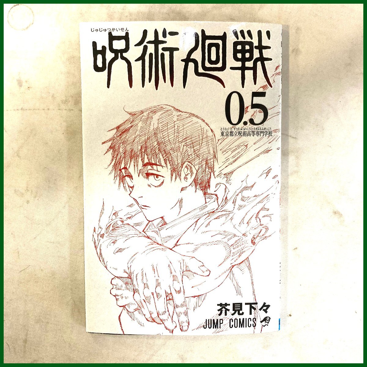 2025年最新】Yahoo!オークション -呪術廻戦 0.5の中古品・新品