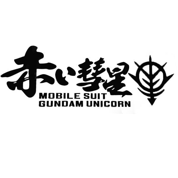 シール ウォールステッカー カーステッカー ガンダム 35*11cm 黒 ブラック 赤い彗星 シャア 防水