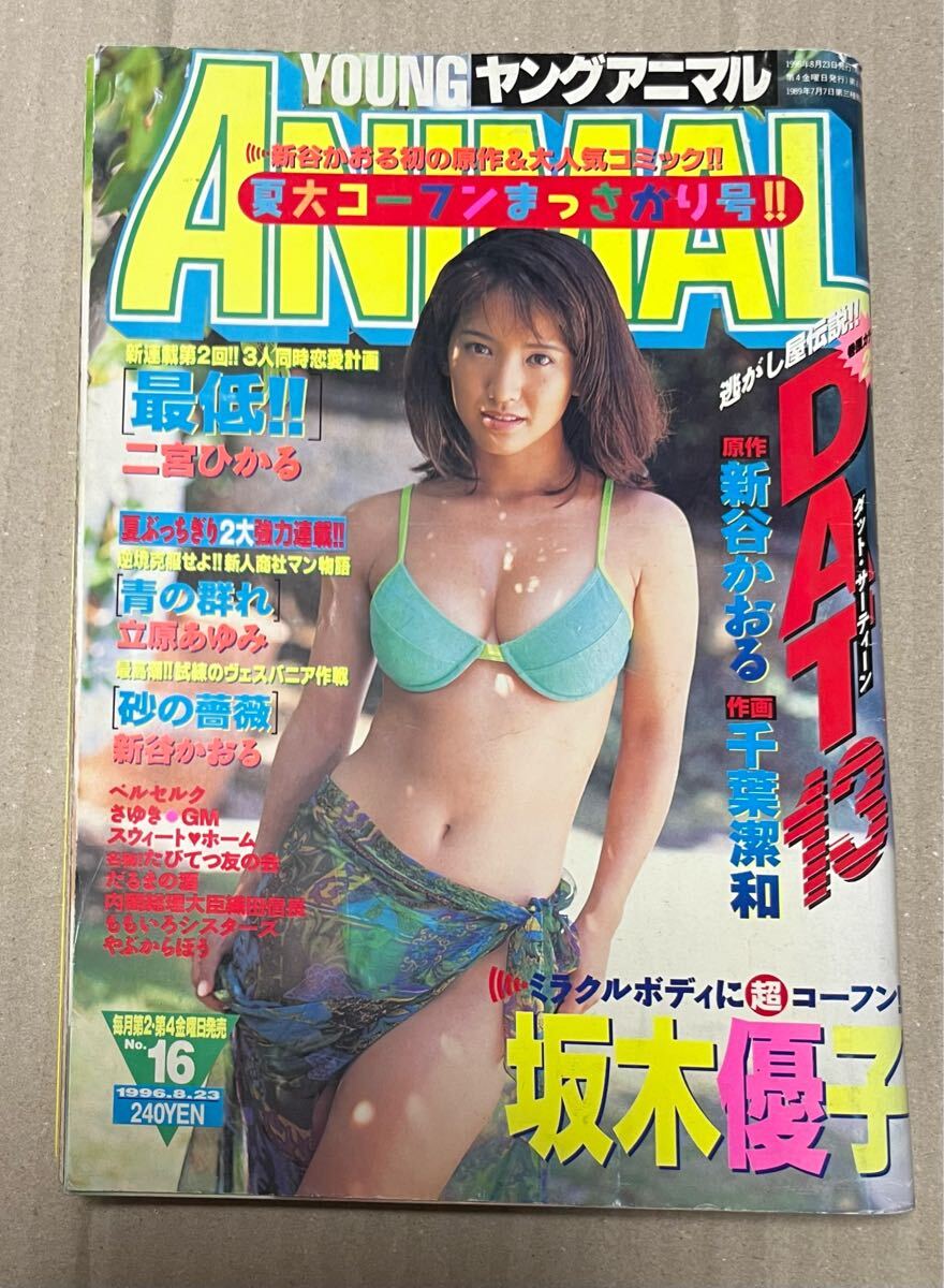 Yahoo!オークション -「ヤングアニマル 1996」(本、雑誌) の落札 Yahoo!オークション -「ヤングアニマル 1996」(本、雑誌) の落札