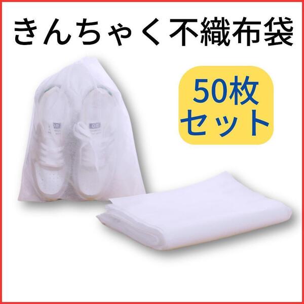 収納袋 不織布 ラッピング 袋 ギフト袋 靴袋 保管 無地 白 50枚 .95.