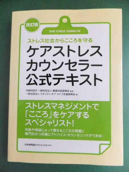 ☆★ケアストレスカウンセラー公式テキスト 書き込み無★☆