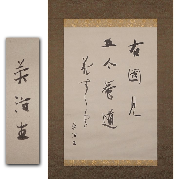 吉川英治 紙本 肉筆 掛軸（宮本武蔵・新 平家物語・私本太平記）