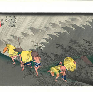 真作保証 芸艸堂版 歌川広重 木版画 東海道五十三次 #46 庄野 白雨 これぞ広重の浮世絵界での出世作!