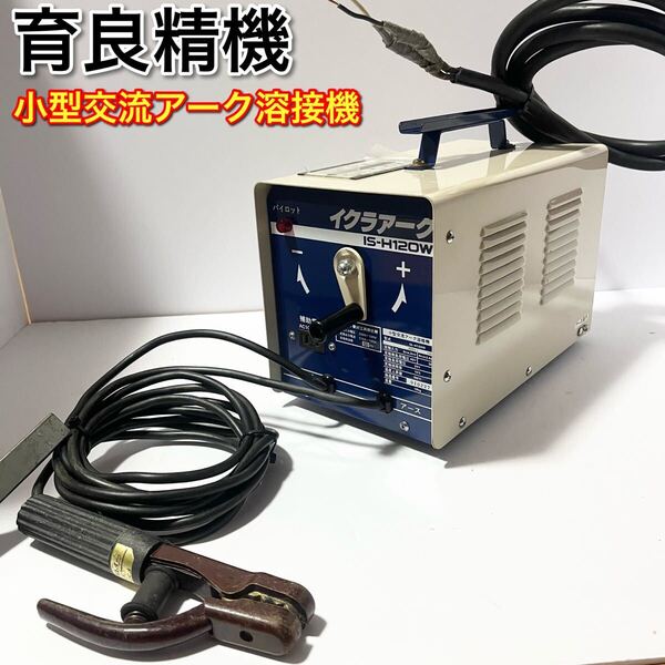育良精機 アークファン IS-H120WSF アーク溶接機 イクラアーク