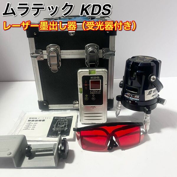 ムラテック KDS ATL-25 スーパーレイ レーザー墨出し器 受光器付き