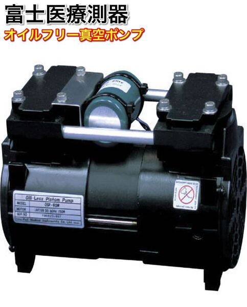 富士医療測器 オイルフリー真空ポンプ(コンプレッサー兼用) OSP-90W