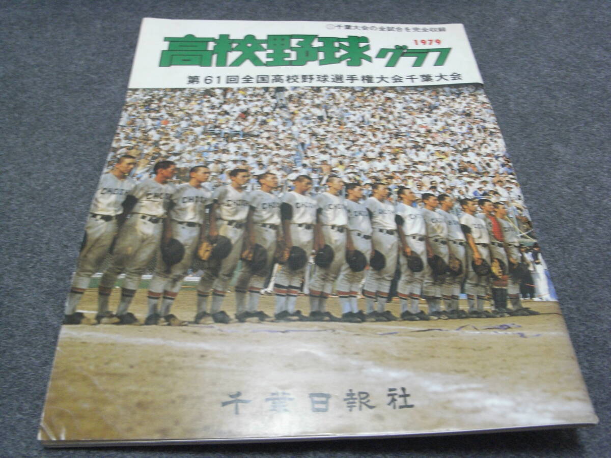 2025年最新】Yahoo!オークション -高校野球グラフ 千葉の中古品 2025年最新】Yahoo!オークション -高校野球グラフ 千葉の中古品