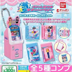 オシャレ魔女 ラブ and ベリー ミニチュアあそーとこれくしょん 全5種