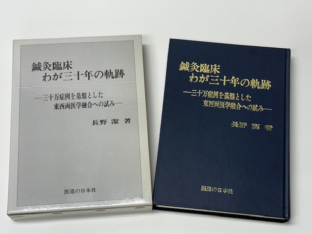 中古】鍼灸臨床こぼれ話 その他