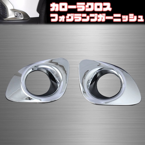 【トヨタ カローラクロス】 フロント フォグランプ カバー / メッキ / ZVG11 ZVG15 ZSG10 対応 / リフレクター リング ガーニッシュ