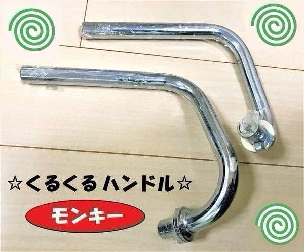 【定価13200円】 モンキー系 4ミニ くるくるハンドル 絞り ゴリラ DAX ダックス シャリー等