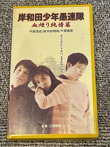 即決!早い者勝ち!廃盤VHS■希少ビデオ■千原兄弟「岸和田少年愚連隊:血煙り純情篇」