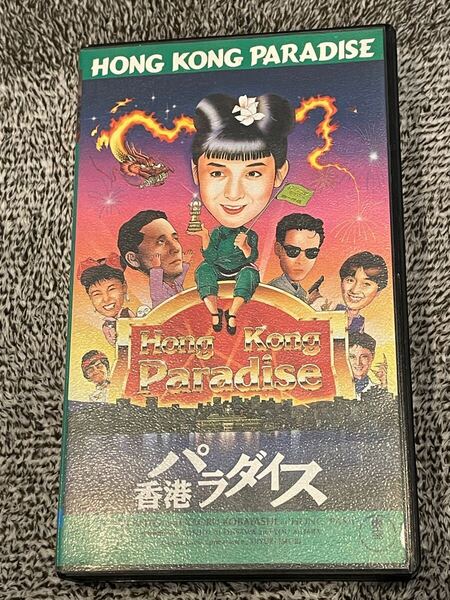 即決!早い者勝ち!DVD未発売■廃盤VHS■希少ビデオ■映画「香港パラダイス」斉藤由貴 小林薫 相原勇