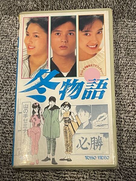 即決!早い者勝ち!DVD未発売■廃盤VHS■希少ビデオ■ 冬物語 山本陽一/宮崎萬純/水野真紀/原秀則・原作