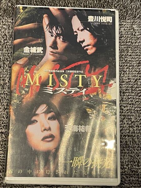 即決!早い者勝ち!廃盤VHS■希少ビデオ■ミスティ 金城武 天海祐希 豊川悦司 監督:三枝健越