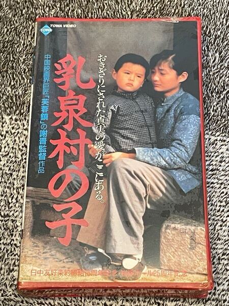 即決!早い者勝ち!DVD未発売■廃盤VHS■希少ビデオ■ 乳泉村の子 栗原小巻 中国 謝晋 新品未使用