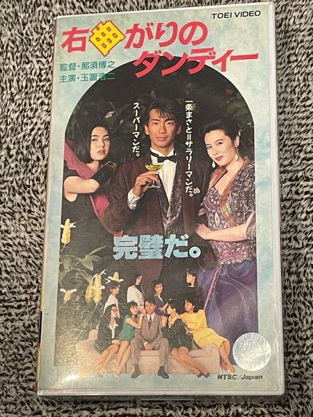 即決!早い者勝ち!廃盤VHS■希少ビデオ■右曲がりのダンディー (1989) 玉置浩二 松本小雪 加賀まりこ 井森美幸 名取裕子 林家こぶ平