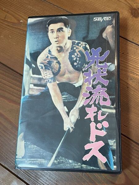即決!早い者勝ち!廃盤VHS■希少ビデオ■兇状流れドス◆松方弘樹、川津祐介、真木沙織