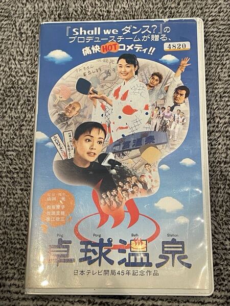 即決!早い者勝ち!DVD未発売■廃盤VHS■希少ビデオ■卓球温泉★松坂慶子・牧瀬里穂・蟹江敬三★1998年■