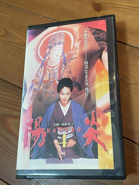 即決!早い者勝ち!DVD未発売■廃盤VHS■希少ビデオ■陽炎4 主演 高島礼子 監督 井上昭