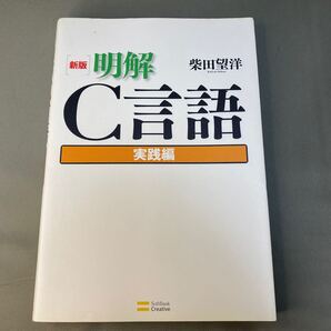明解C言語 実践編 (新版) 柴田望洋/著
