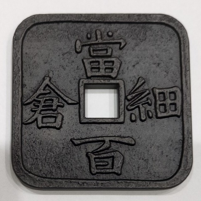 古銭 地方銭 細倉当百 | dal Museum | MUUSEO 427581