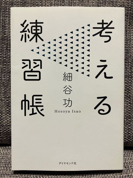 【一度読み美品】考える練習帳 細谷功/著 書籍 送料無料