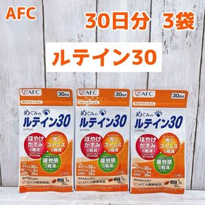 【3袋セット】AFC めぐみのルテイン30 30粒× 3袋 匿名配送 GABA 眼精疲労 3袋セット