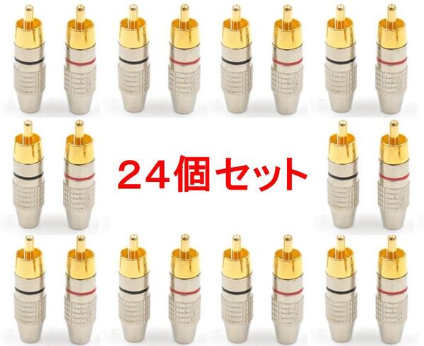 24個セット RCAプラグ 金メッキ仕上げ 送料無料 (RCA端子 ピン端子 ピンプラグ ピンジャック RCAケーブル オーディオケーブル、、