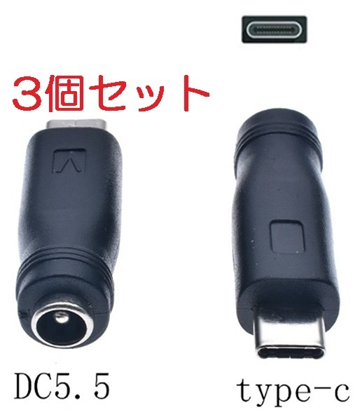 3個セット DC USB 変換 アダプター プラグ ジャック コネクター DC(メス) -USB Type-C (オス) タイプC 外径5.5mm内径2.1mm