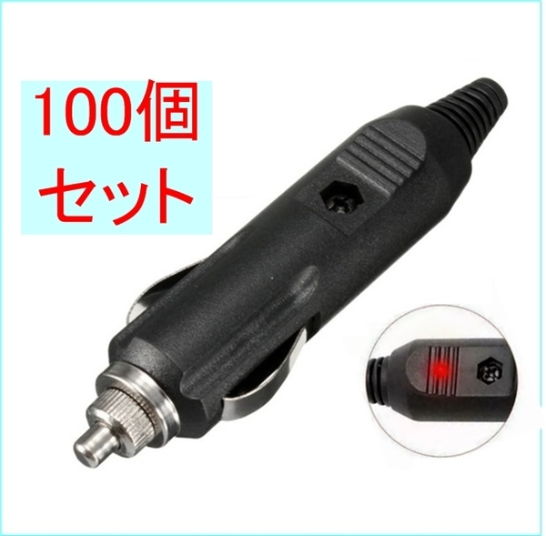 100個セット シガー ライター プラグ DC24V/DC12V5A(ACC 充電 給電 電源 ソケット コネクタ DC シガ ライター ライタ プラグ )