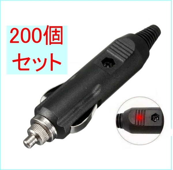 200個セット シガー ライター プラグ DC24V/DC12V5A(ACC 充電 給電 電源 ソケット コネクタ DC シガ ライター ライタ プラグ )