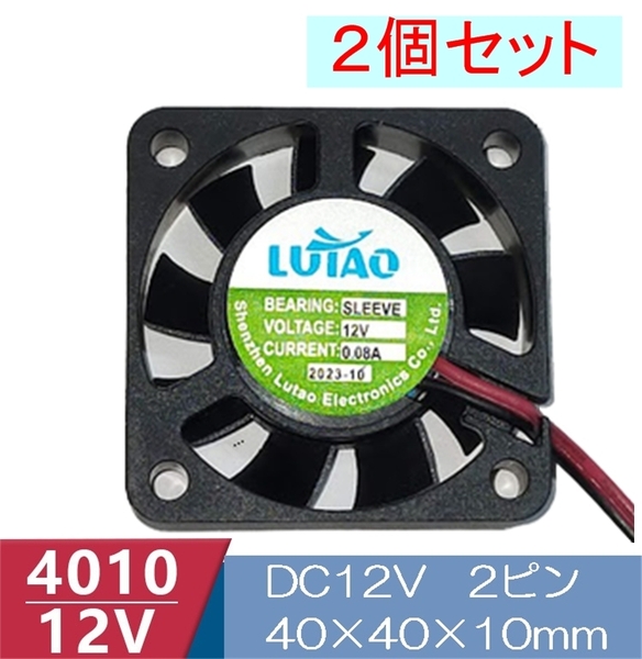 2個セット 小型クーリングファン V12V 40×40×10mm 4010 2ピン(冷却 DC ファン クーラー 空冷 メモリ 送風 排気 換気、