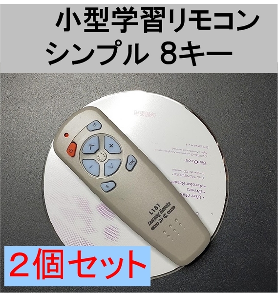 2個セット 小型 学習リモコン 送料無料(リモコン 信号 コピー 複製 mini ミニ 学習 テレビ TV DVD アンプ オーディオ カーナビ