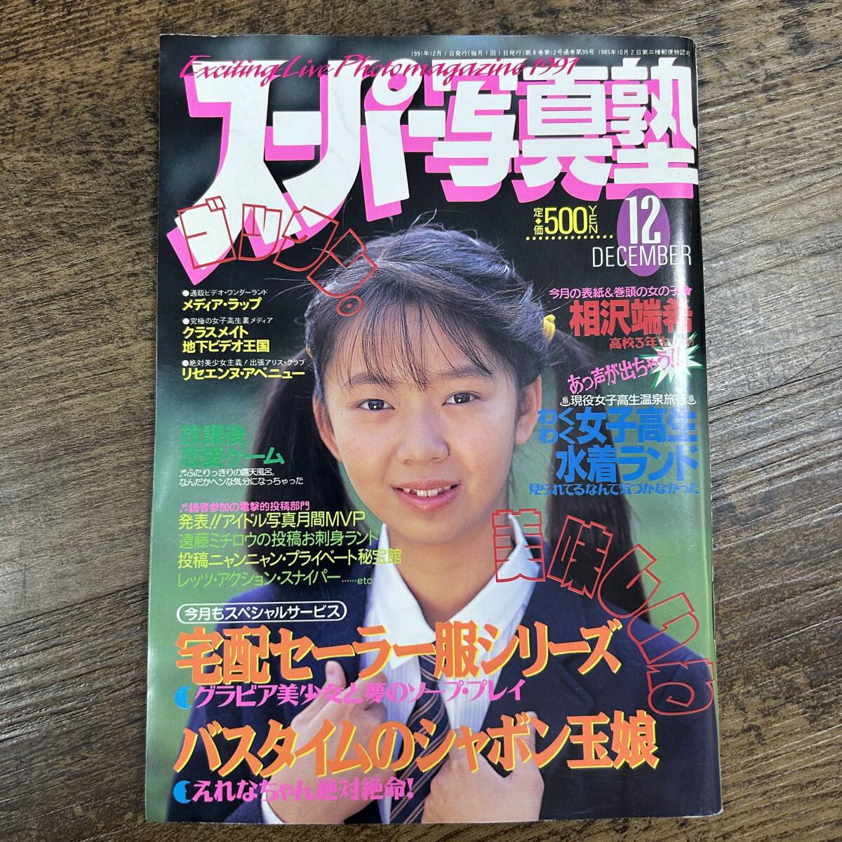 Yahoo!オークション -「スーパー写真塾 1991」(雑誌) の落札相場 Yahoo!オークション -「スーパー写真塾 1991」(雑誌) の落札相場