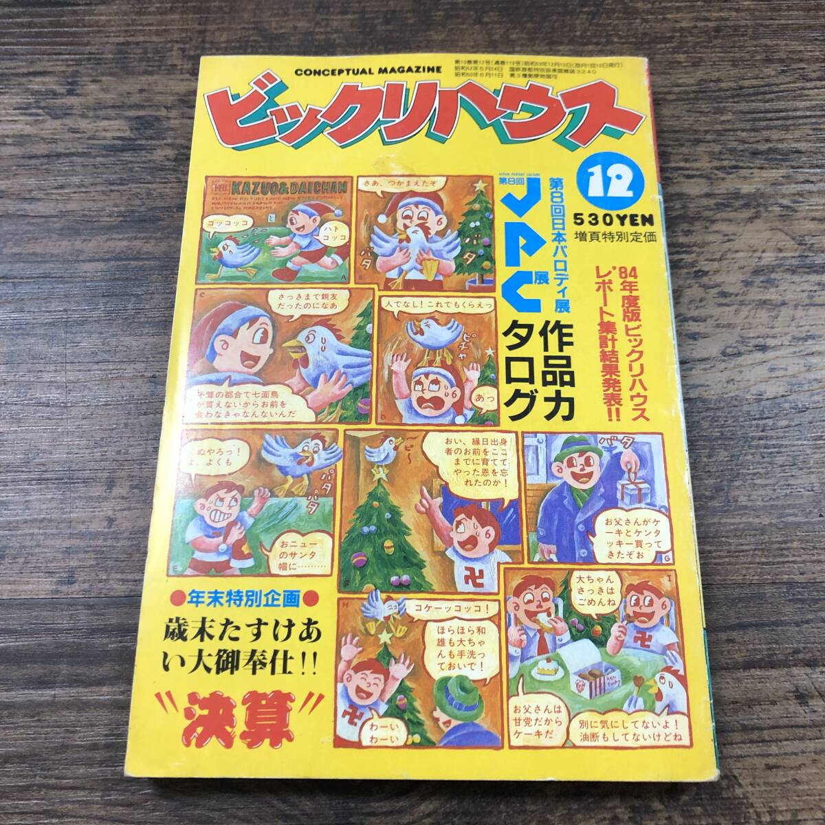 売れ筋新商品 2025年最新】Yahoo!オークション -ビックリハウス(本、雑誌)の その他