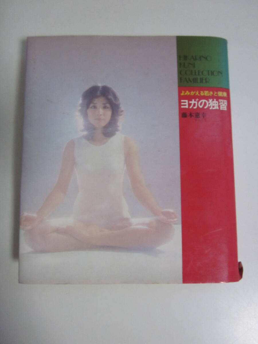 2025年最新】Yahoo!オークション - 気功、ヨガ(健康法)の中古品
