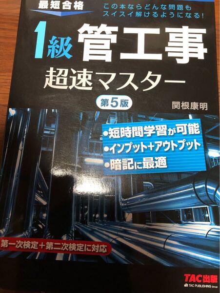 最新 1級菅工施工管理技士 1級菅工事 第5版 最速マスター 最短合格 暗記最適