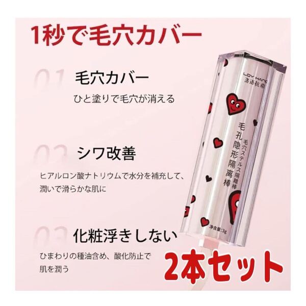【2本セット】毛穴スティック コンシーラー 毛穴ステルス 隔離棒 テカリ防止 コスメ 流行