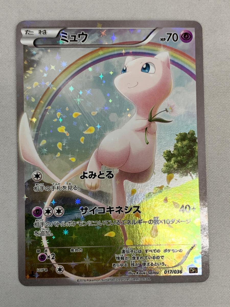 Yahoo!オークション -「ミュウ 017/036 cp5」(ポケモンカード Yahoo!オークション -「ミュウ 017/036 cp5」(ポケモンカード